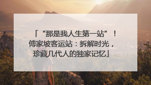 “那是我人生第一站”！傅家坡客运站：拆解时光，珍藏几代人的独家记忆